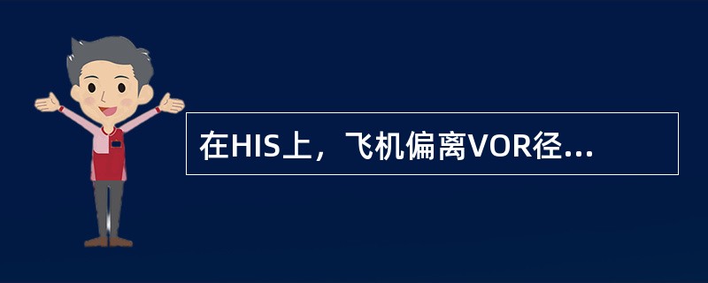 在HIS上，飞机偏离VOR径向线的情况通过什么标明（）.