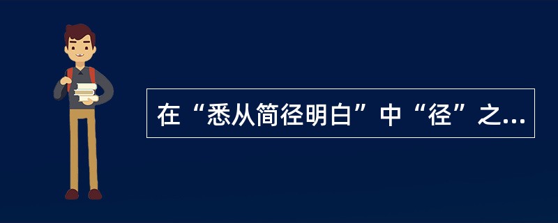 在“悉从简径明白”中“径”之义为（）