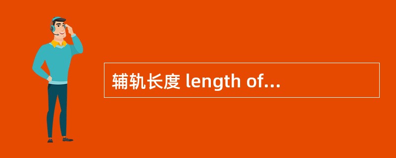 辅轨长度 length of track laid out