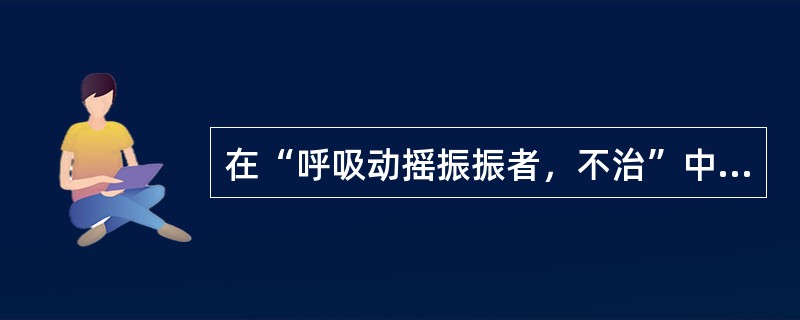 在“呼吸动摇振振者，不治”中，“振振”之义为（）