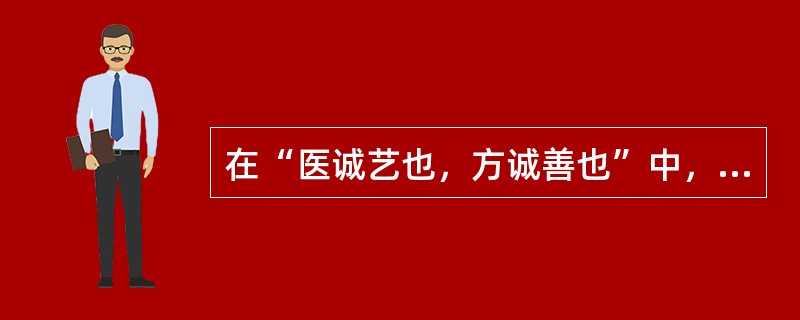 在“医诚艺也，方诚善也”中，“艺”之义为（）