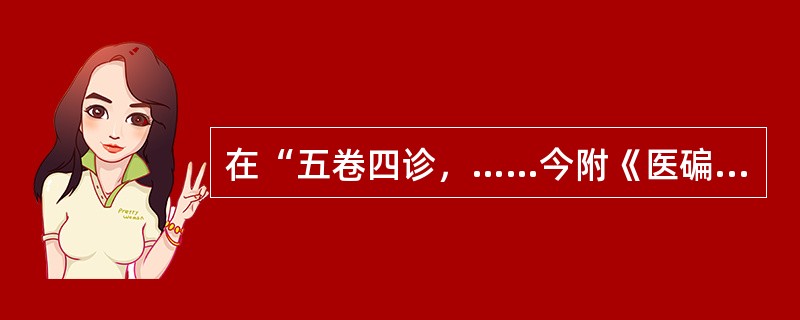 在“五卷四诊，……今附《医碥》之末，颇多改窜，与旧本歧出，当以今刻为定”中“歧出