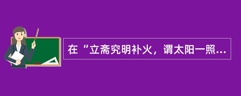 在“立斋究明补火，谓太阳一照，阴火自弭”中，“弭”之义为（）