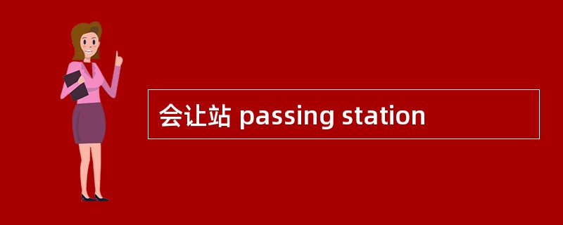 会让站 passing station