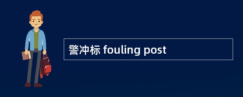 警冲标 fouling post