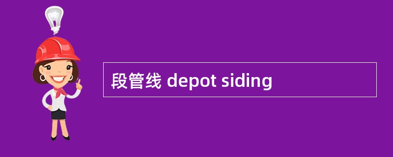 段管线 depot siding