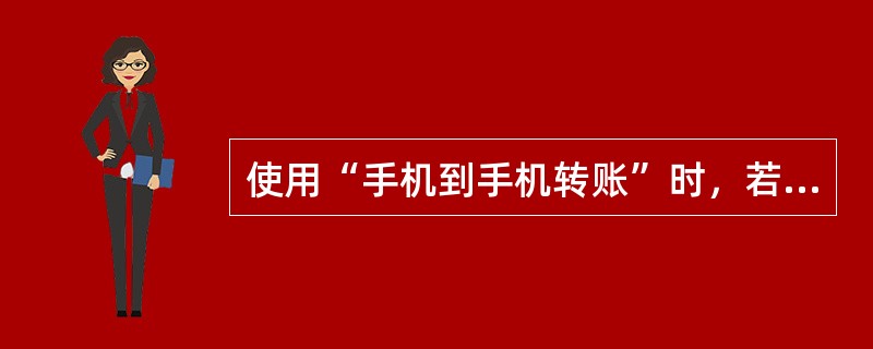 使用“手机到手机转账”时，若收款方已经开通手机银行，只需输入对方的（）即可完成转