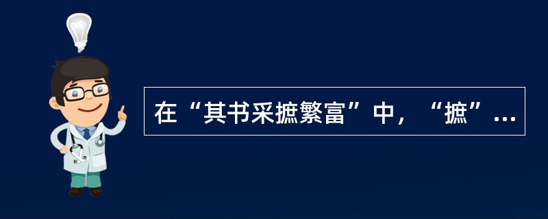 在“其书采摭繁富”中，“摭”之义为（）