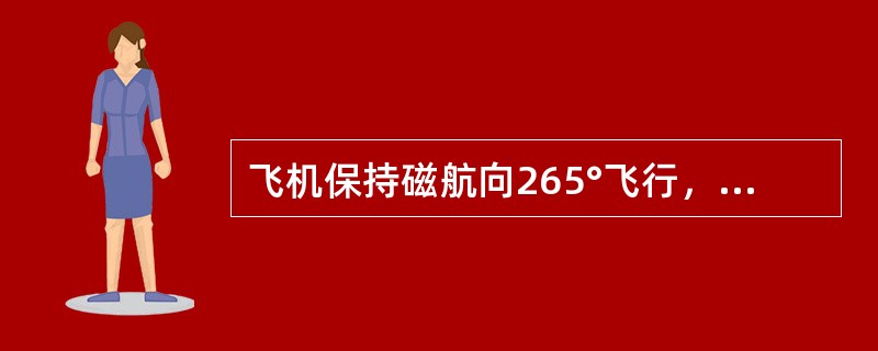 飞机保持磁航向265°飞行，相对方位65°，飞机正飞越（）.