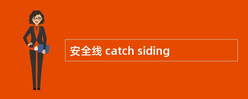 安全线 catch siding