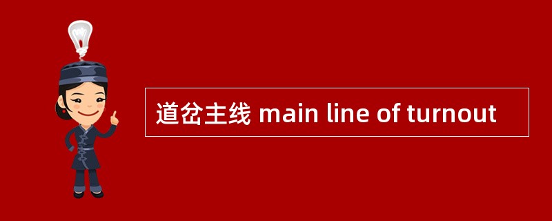 道岔主线 main line of turnout