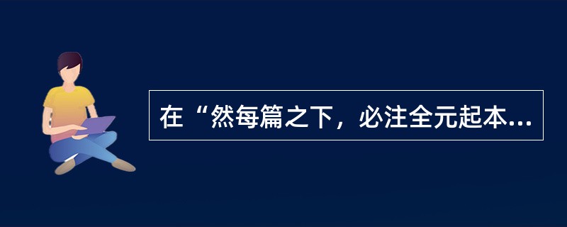 在“然每篇之下，必注全元起本第几字，犹可考见其旧第”中，后一“第”之义为（）