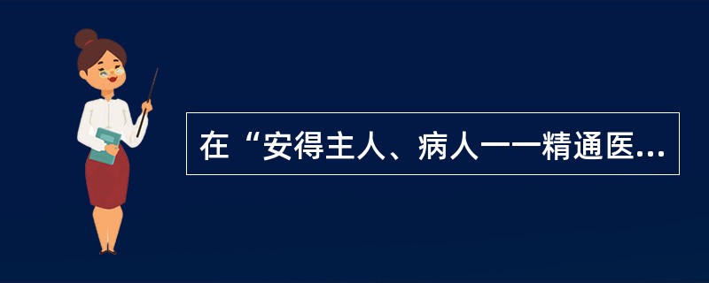 在“安得主人、病人一一精通医理，而不为鼓簧动摇哉”中，“鼓簧”之义为（）