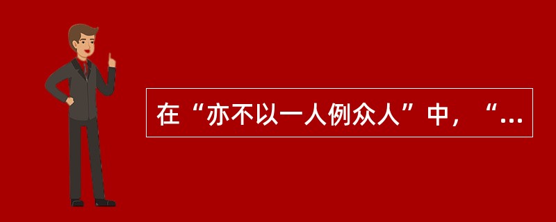 在“亦不以一人例众人”中，“例”之义为（）