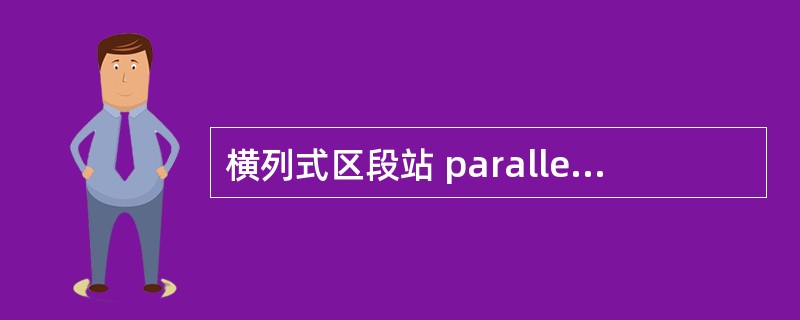 横列式区段站 paralled arrangement district sta