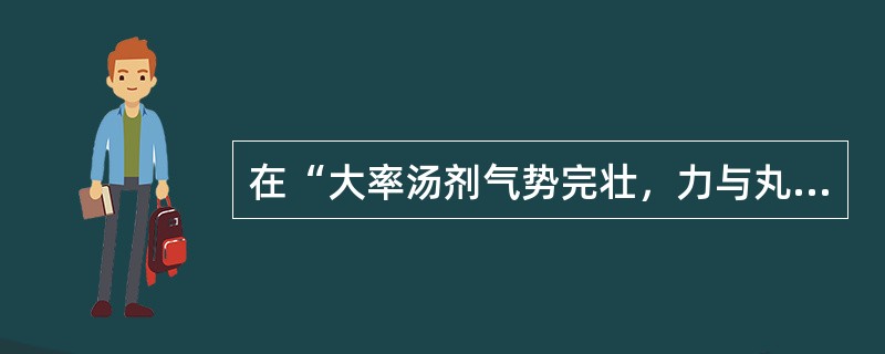 在“大率汤剂气势完壮，力与丸、散倍蓰”中，“倍蓰”之义为（）