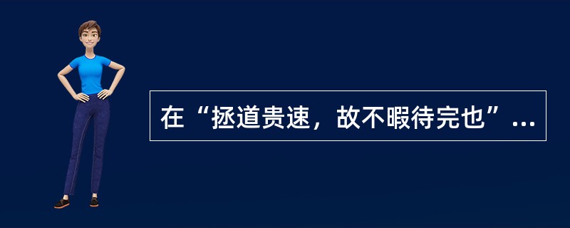 在“拯道贵速，故不暇待完也”中，“完”之义为（）