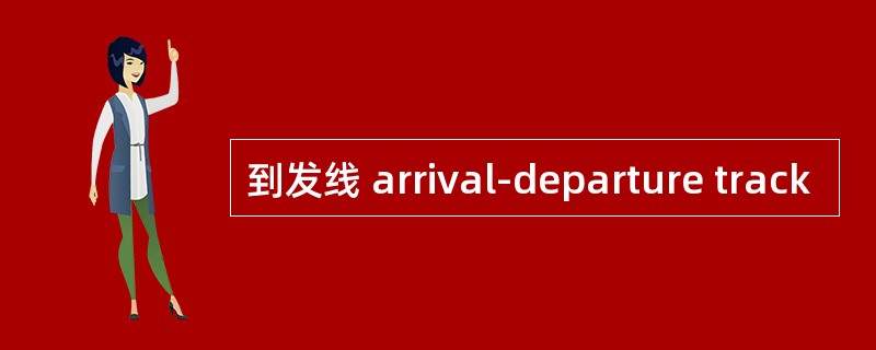 到发线 arrival-departure track