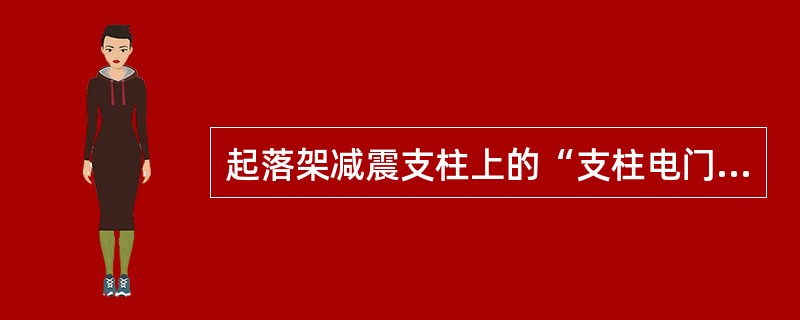 起落架减震支柱上的“支柱电门”（空地安全电门）主要功用之一是（）