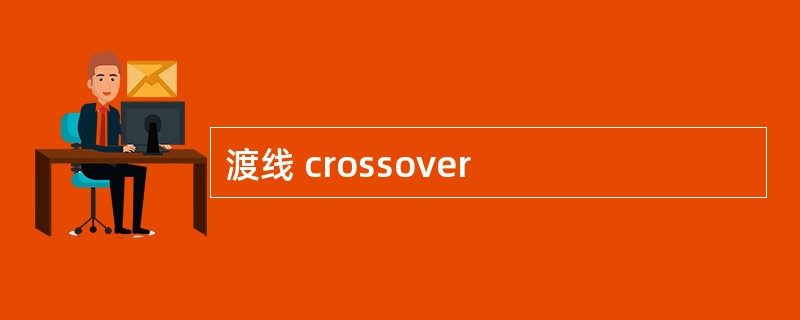 渡线 crossover