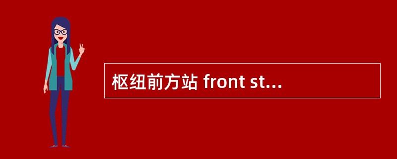 枢纽前方站 front station terminal