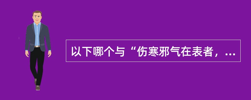 以下哪个与“伤寒邪气在表者，必渍形以为汗”中之“渍”义无关（）