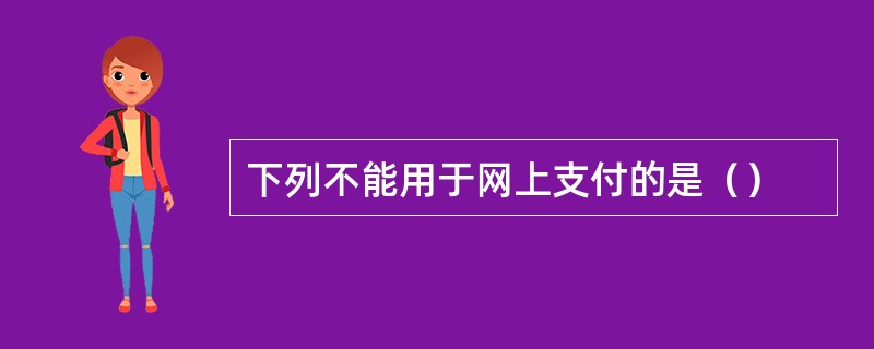 下列不能用于网上支付的是（）