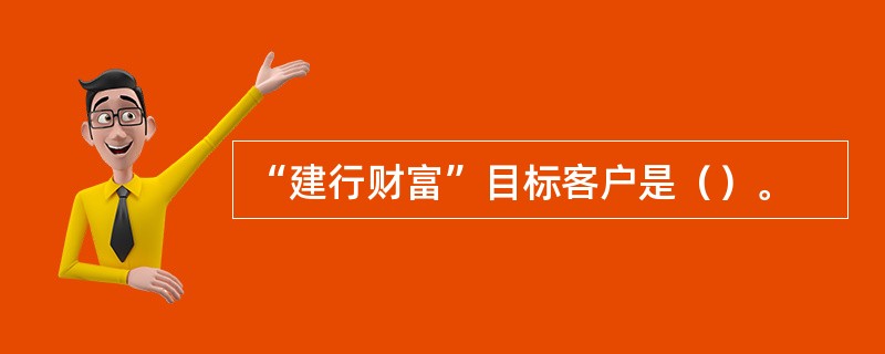 “建行财富”目标客户是（）。