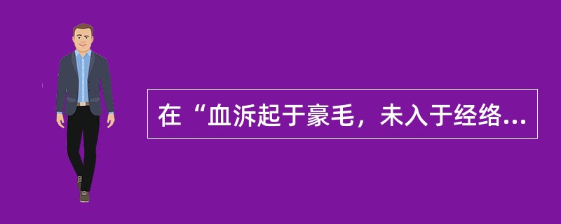 在“血泝起于豪毛，未入于经络也，故命日神之微”中，“豪”之义为（）