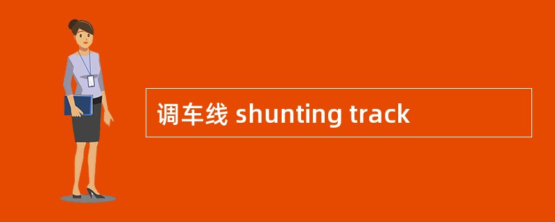 调车线 shunting track