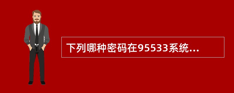 下列哪种密码在95533系统中被视为简单密码（）