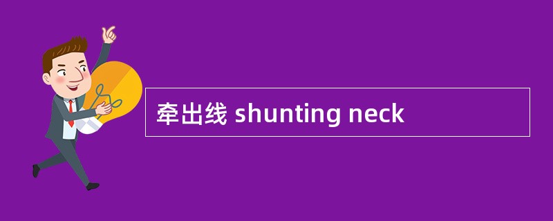 牵出线 shunting neck