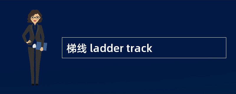 梯线 ladder track