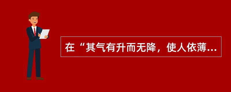 在“其气有升而无降，使人依薄上下而厥逆矣”中，“依薄”之义为（）