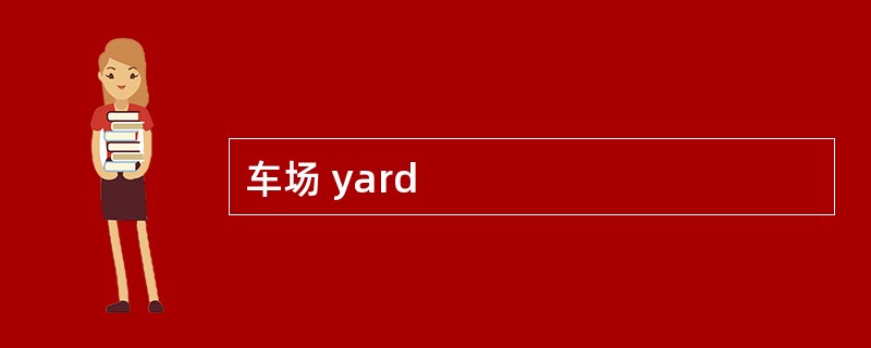 车场 yard