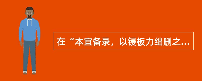 在“本宜备录，以锓板力绌删之”中“锓”之义为（）