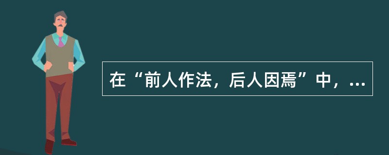 在“前人作法，后人因焉”中，“因焉”之义为（）