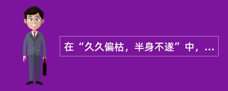 在“久久偏枯，半身不遂”中，“随”之义为（）