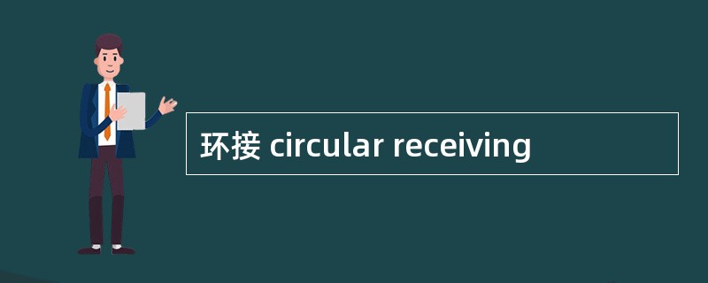 环接 circular receiving