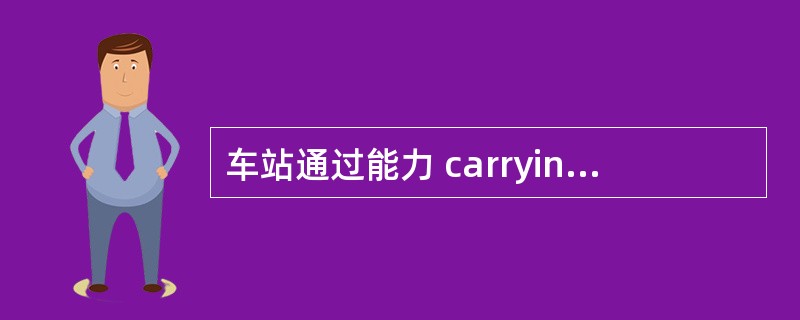 车站通过能力 carrying capacity of station