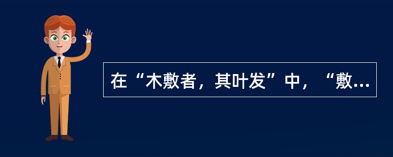 在“木敷者，其叶发”中，“敷”之义为（）