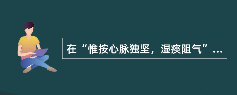 在“惟按心脉独坚，湿痰阻气”中，“心脉”之义为（）