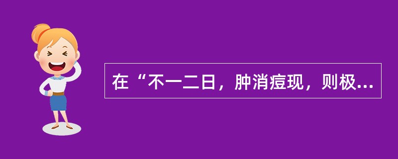 在“不一二日，肿消痘现，则极顺之症也”中，“则”之义为（）