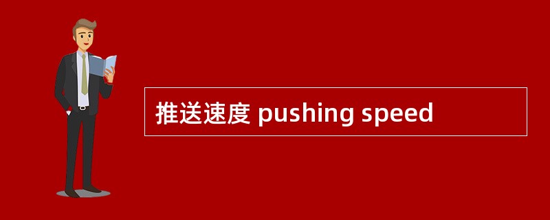 推送速度 pushing speed