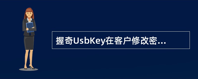 握奇UsbKey在客户修改密码时，当客户设置密码为111111或123456等，