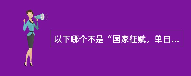 以下哪个不是“国家征赋，单日易知”中，“易知”的意思（）