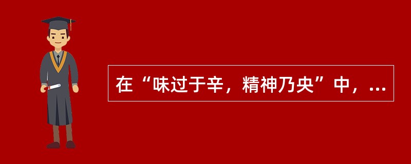 在“味过于辛，精神乃央”中，“央”之义为（）