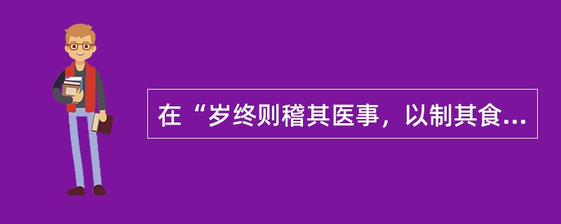 在“岁终则稽其医事，以制其食”中，“稽”之义为（）