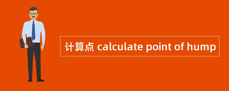 计算点 calculate point of hump