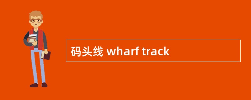 码头线 wharf track